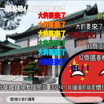 直播粉碎4人幫