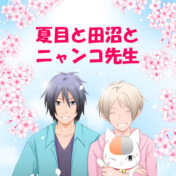『夏目と田沼とニャンコ先生』