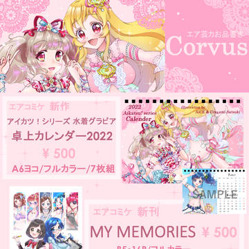 《お品書き》冬のエアコミケ＆エア芸カ【Corvus】