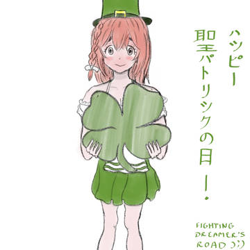 ハッピー聖パトリックの日！2022