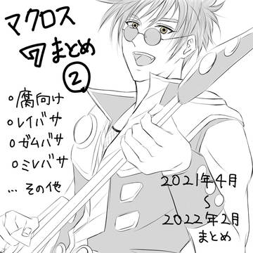マク7腐まとめ②