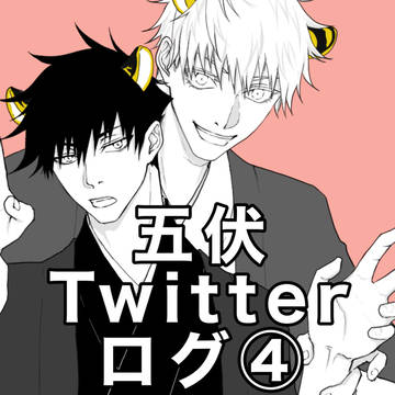 五伏Twitterログ④
