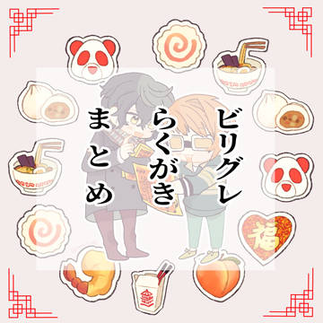 ビリグレまとめ
