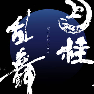 【身内イベ】CoC制作シナリオトレーラー