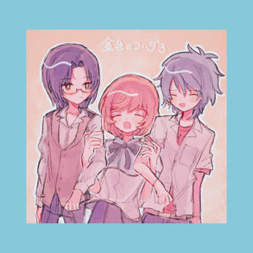 如月兄弟とかなで