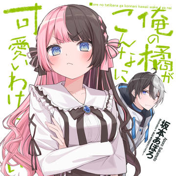 俺の橘(あぽろ)がこんなに可愛いわけがない