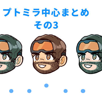 プトミラまとめ3