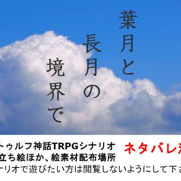 【CoC】葉月と長月の境界で【NPC立絵】※キャプション注意