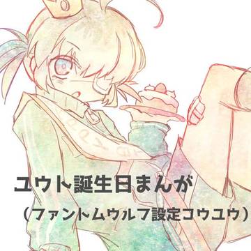 今更投稿するユウトくん誕生日おめ漫画