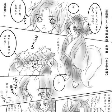 豆腐屋さんと宮司様の恋 小狐編