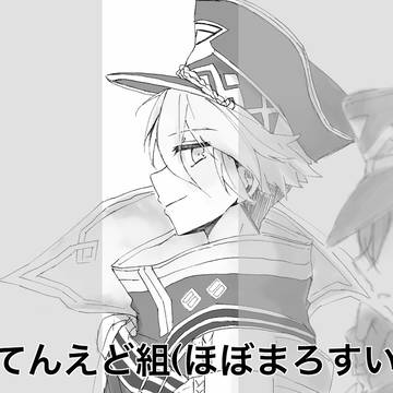 てんえど組(ほぼまろすい)まとめ
