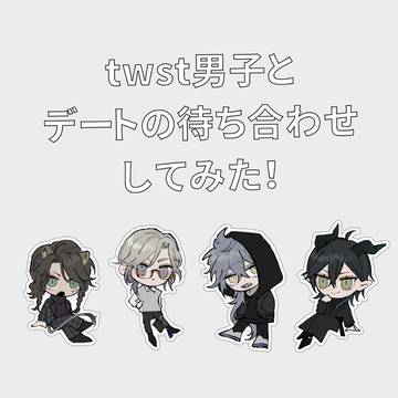 twstプラス まとめ