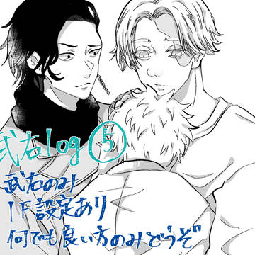 武右log⑤
