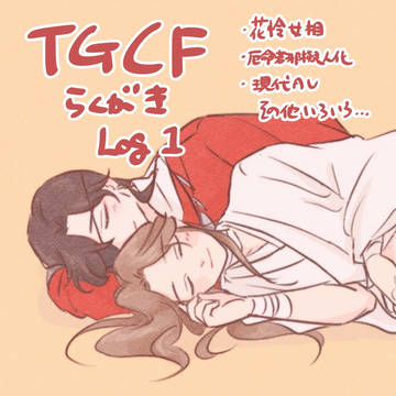 TGCFらくがきlog1