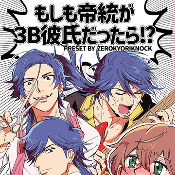 もしも帝統が3B彼氏だったら!?【春コミ新刊】