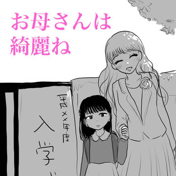 お母さんは綺麗ね