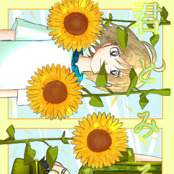 君とみる夏