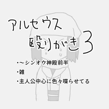 アルセウス殴り書き3