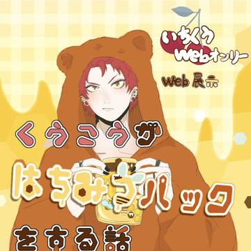 くうこうがはちみつパックをする話