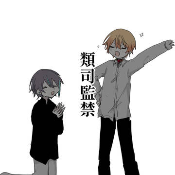 監禁のやつ
