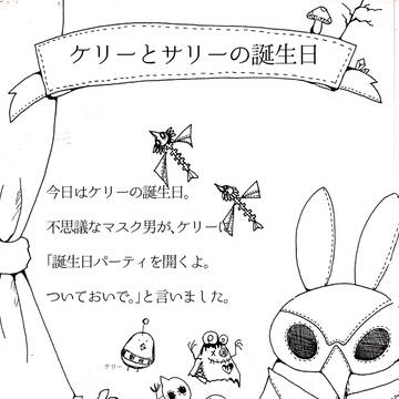 ケリーとサリーの誕生日