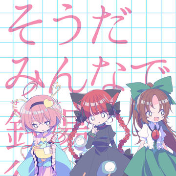 博麗神社例大祭in新潟(ガタケット170) 新刊情報