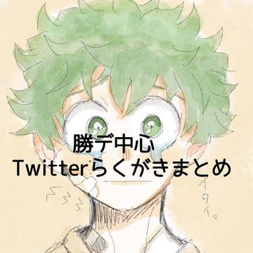 Twitterらくがきまとめ