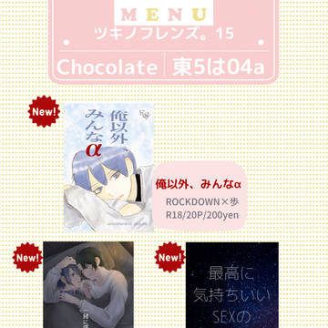 3/21 ツキフレ15 おしながき
