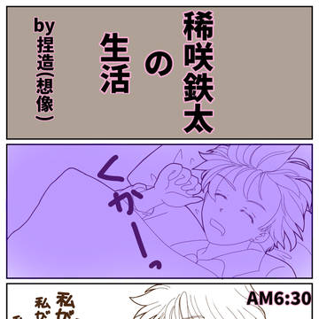 稀咲鉄太の生活
