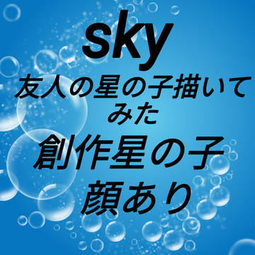 友人の星の子