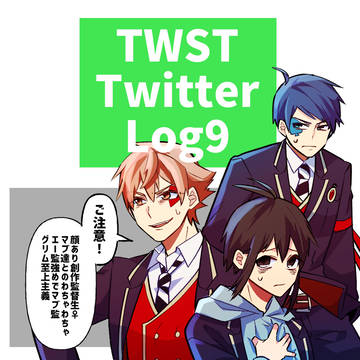 twstプラス落書き詰め09