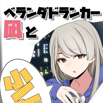 ベランダドランカー凪と少年の話（表紙）と挿絵サンプル