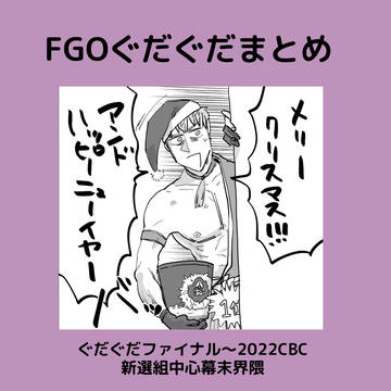ぐだぐだまとめ