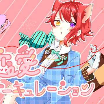 恋愛サーキュレーション/莉犬くん