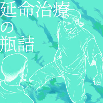 【通販用サンプル】延命治療の瓶詰