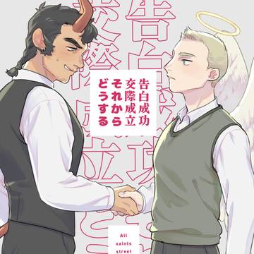 【東4す41a】告白成功交際成立それからどうする【新刊サンプル】