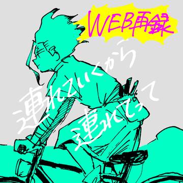【web再録】連れていくから連れてって【千ゲン】