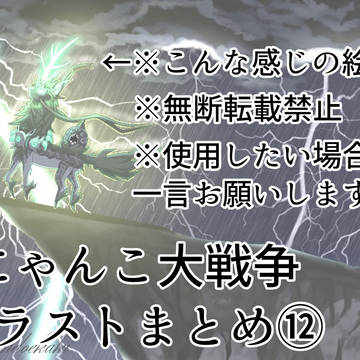 にゃんこ大戦争イラストまとめ⑫