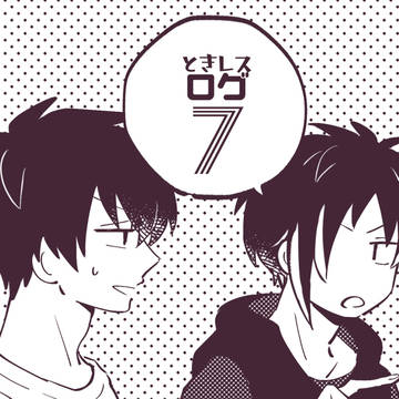 ときレスログ⑦