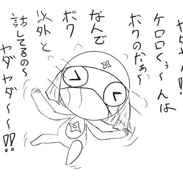 独占欲「ドロケロ」