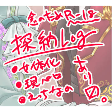 探納Log