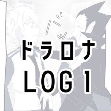 ドラロナLOG1