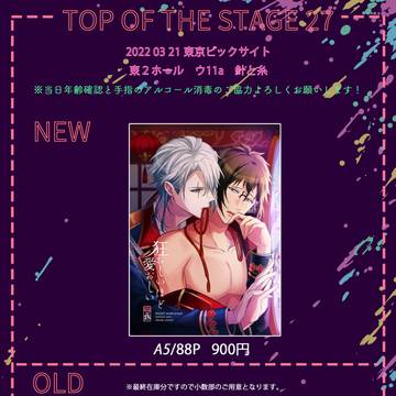 【3月21日】TOP OF THE STAGE27