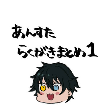 あんスタ落書きまとめ
