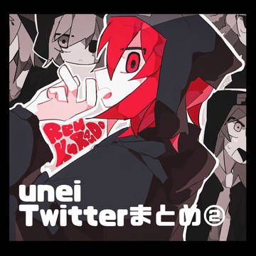 unei Twitterまとめ②