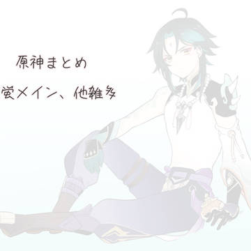 原神まとめ2※キャプション必読