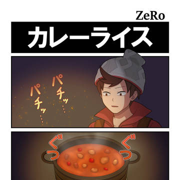 【剣盾】カレーライス