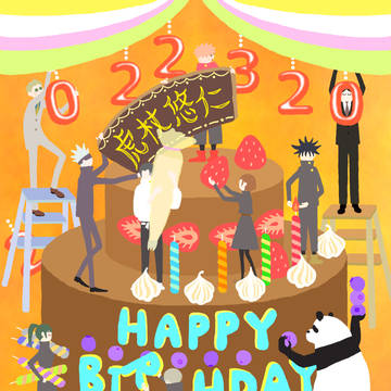 HBDゆ～じ（一部五悠）
