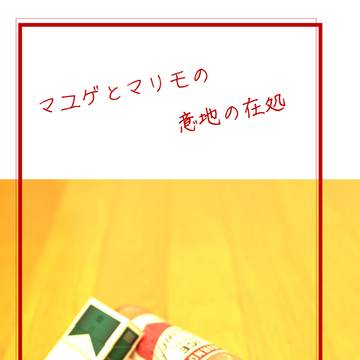 【3/21春コミSZプチ新刊】マユゲとマリモの意地の在処