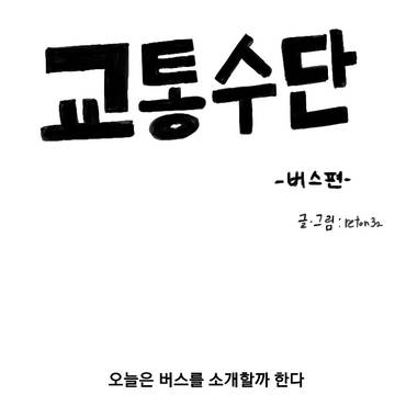 교통수단:버스편만화